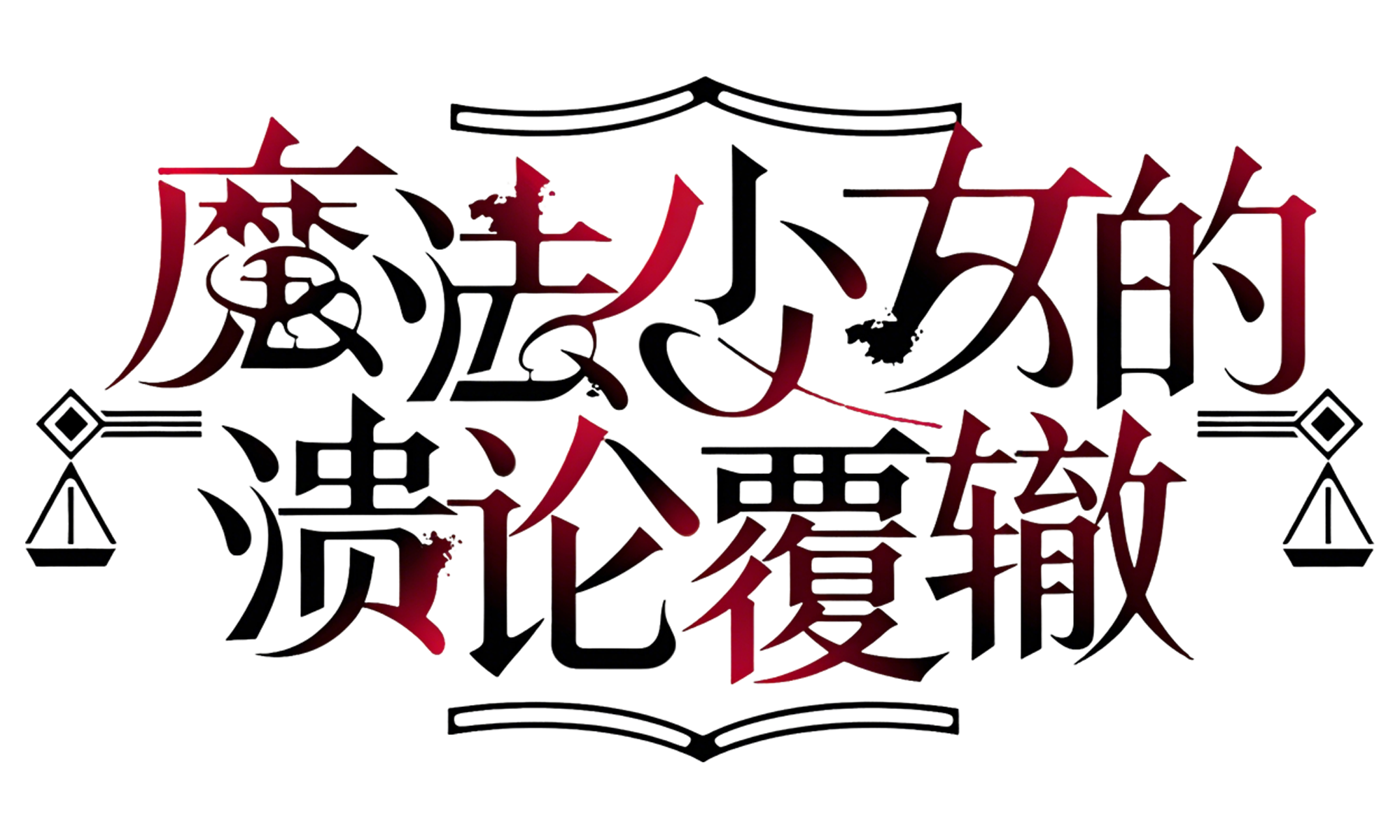 《魔法少女的溃论覆辙》 Manosaba